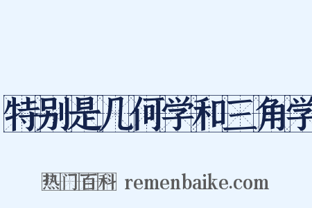 特别是几何学和三角学是什么意思的图片